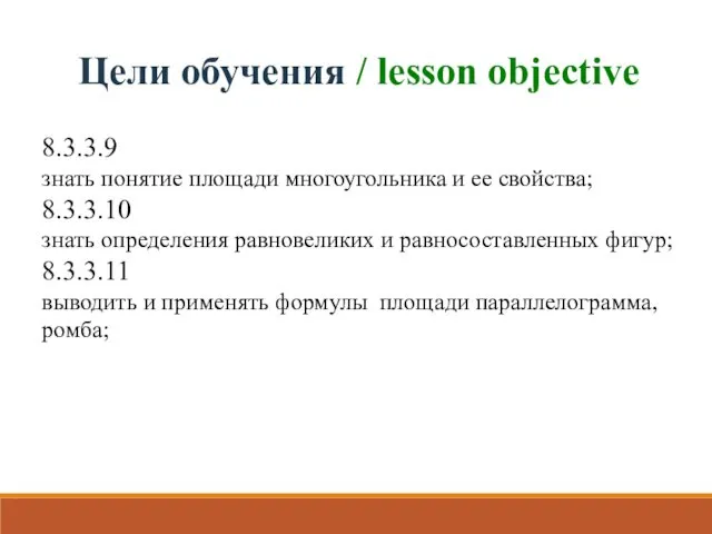 Цели обучения / lesson objective 8.3.3.9 знать понятие площади многоугольника и ее свойства;