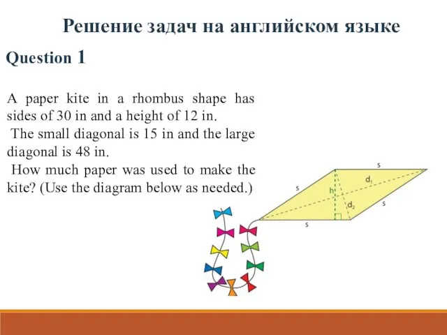 Question 1 Решение задач на английском языке A paper kite in a rhombus