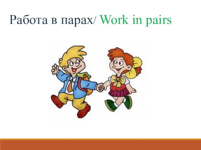 Работа в парах/ Work in pairs