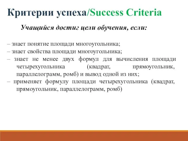 Критерии успеха/Success Criteria – знает понятие площади многоугольника; – знает свойства площади многоугольника;