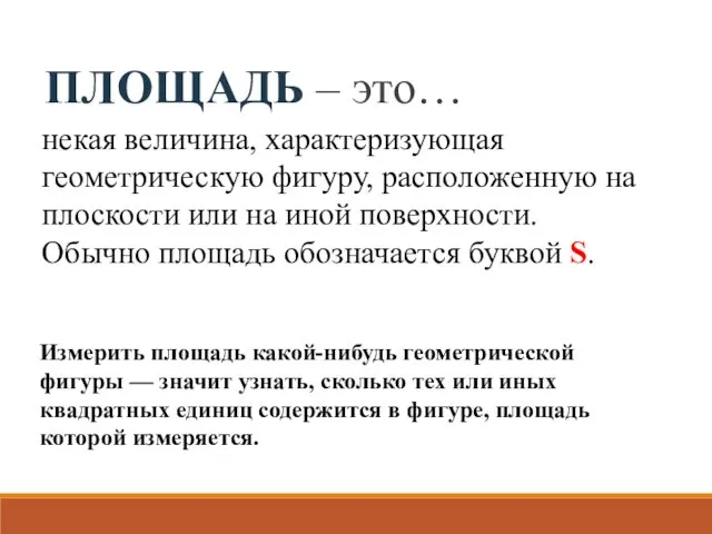 ПЛОЩАДЬ – это… некая величина, характеризующая геометрическую фигуру, расположенную на плоскости или на