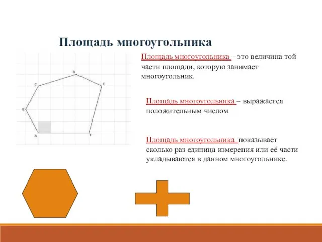 Площадь многоугольника Площадь многоугольника – это величина той части площади, которую занимает многоугольник.