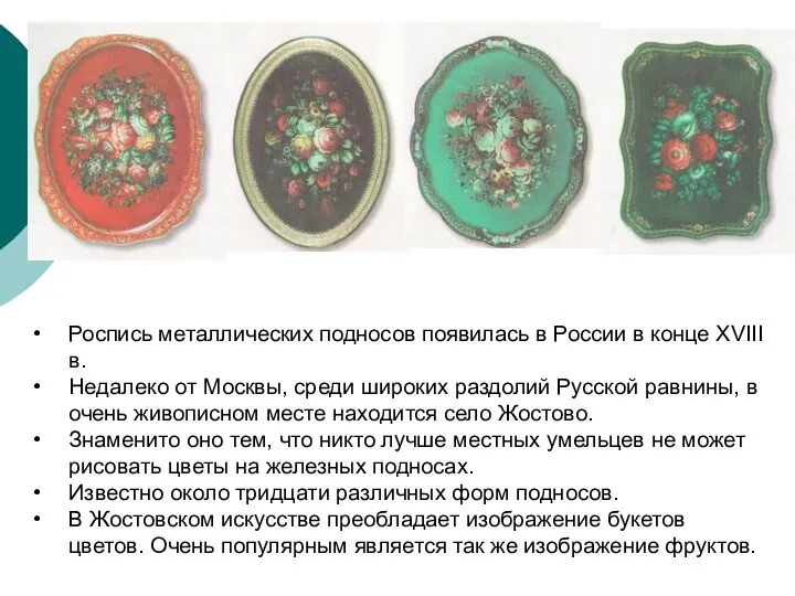 Роспись металлических подносов появилась в России в конце XVIII в.
