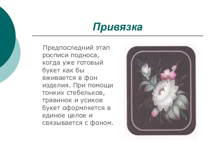 Привязка Предпоследний этап росписи подноса, когда уже готовый букет как бы вживается в