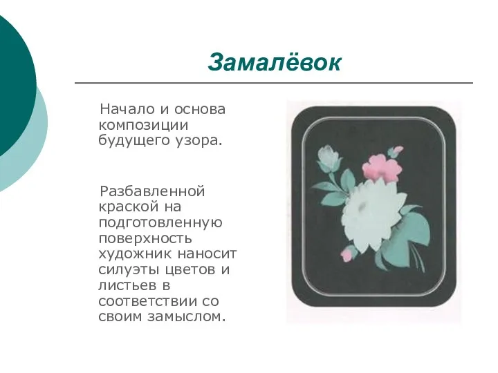 Замалёвок Начало и основа композиции будущего узора. Разбавленной краской на