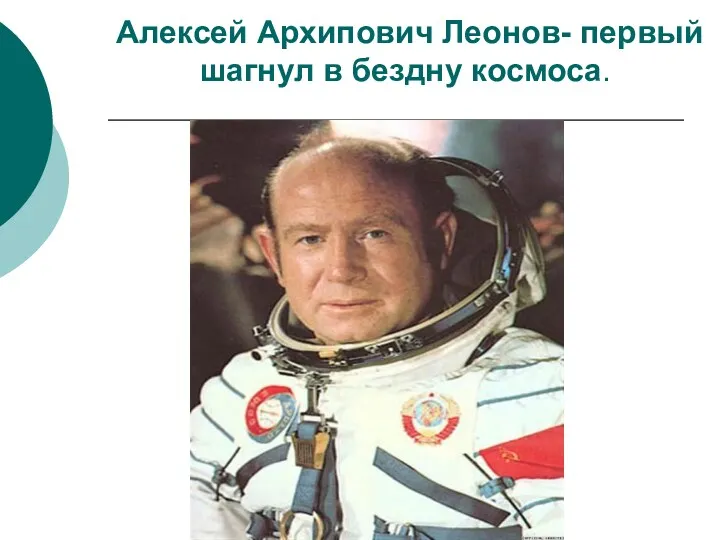 Алексей Архипович Леонов- первый шагнул в бездну космоса.