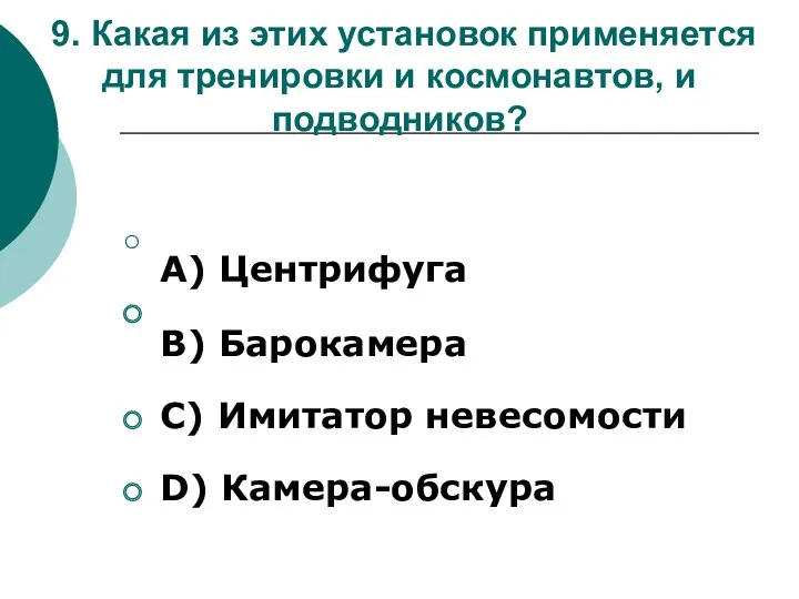 9. Какая из этих установок применяется для тренировки и космонавтов,