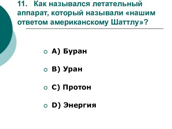 11. Как назывался летательный аппарат, который называли «нашим ответом американскому