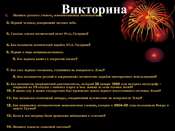 Викторина Назовите русского ученого, основоположника космонавтики. 2. Первый человек, покоривший