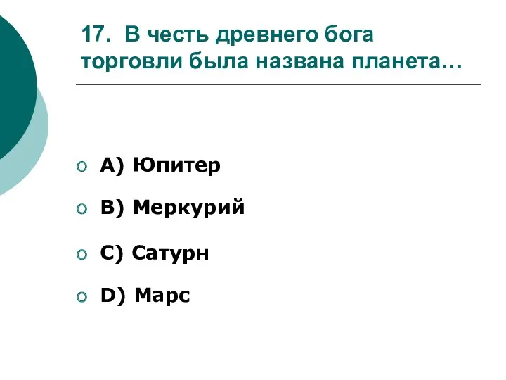 17. В честь древнего бога торговли была названа планета… А)