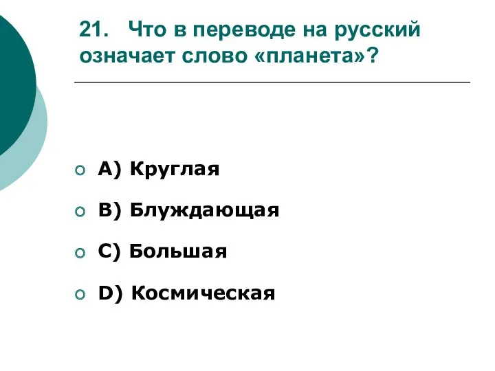 21. Что в переводе на русский означает слово «планета»? А)