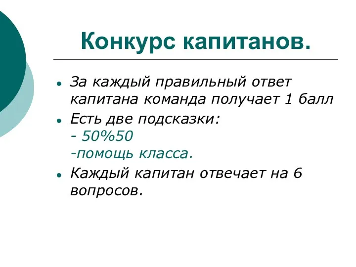 Конкурс капитанов. За каждый правильный ответ капитана команда получает 1