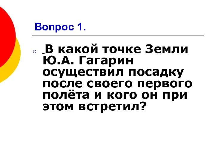 Вопрос 1. В какой точке Земли Ю.А. Гагарин осуществил посадку