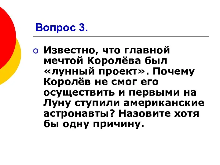 Вопрос 3. Известно, что главной мечтой Королёва был «лунный проект».