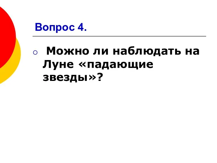 Вопрос 4. Можно ли наблюдать на Луне «падающие звезды»?