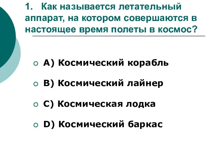 1. Как называется летательный аппарат, на котором совершаются в настоящее