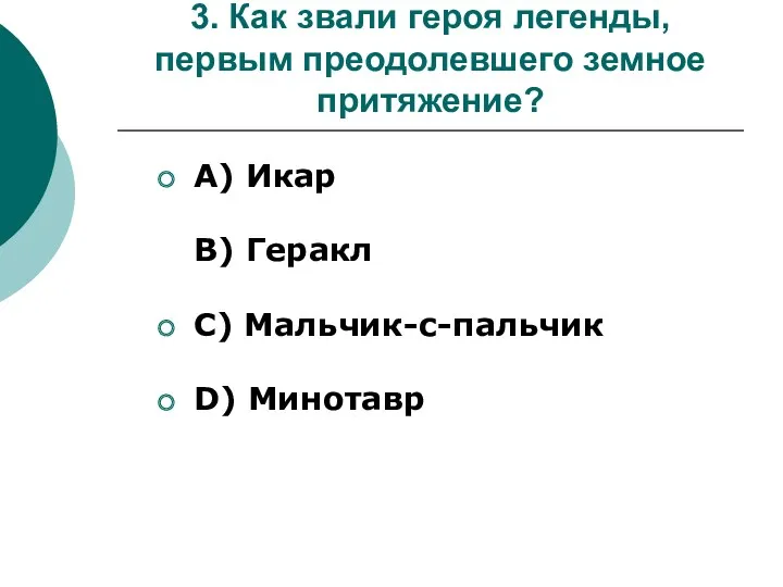 3. Как звали героя легенды, первым преодолевшего земное притяжение? А)