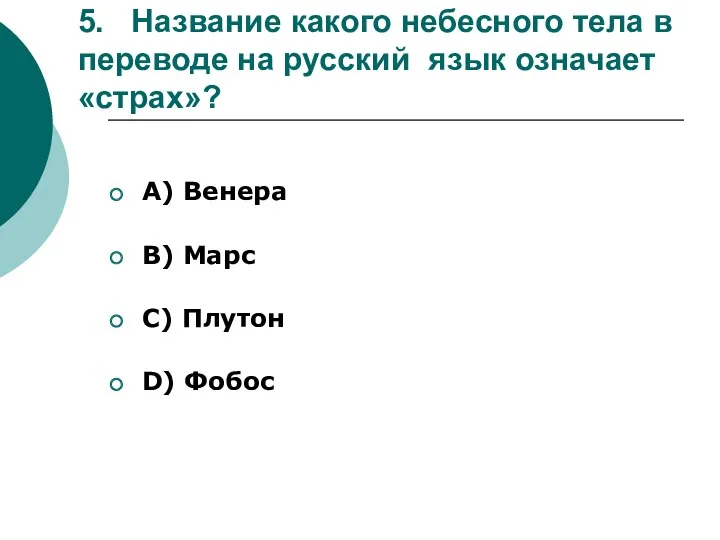 5. Название какого небесного тела в переводе на русский язык