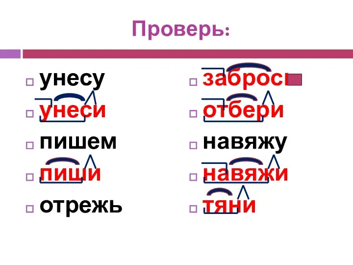 Проверь: унесу унеси пишем пиши отрежь забрось отбери навяжу навяжи тяни