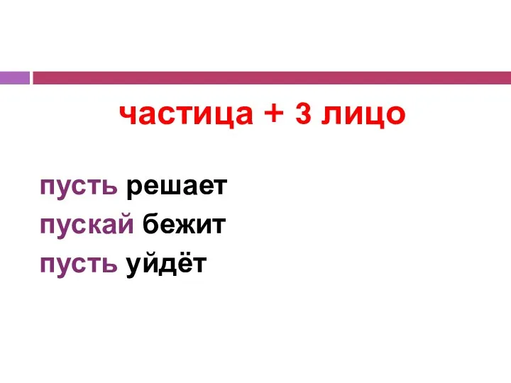 частица + 3 лицо пусть решает пускай бежит пусть уйдёт