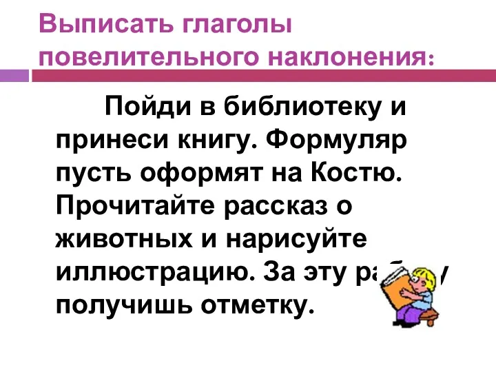 Выписать глаголы повелительного наклонения: Пойди в библиотеку и принеси книгу.