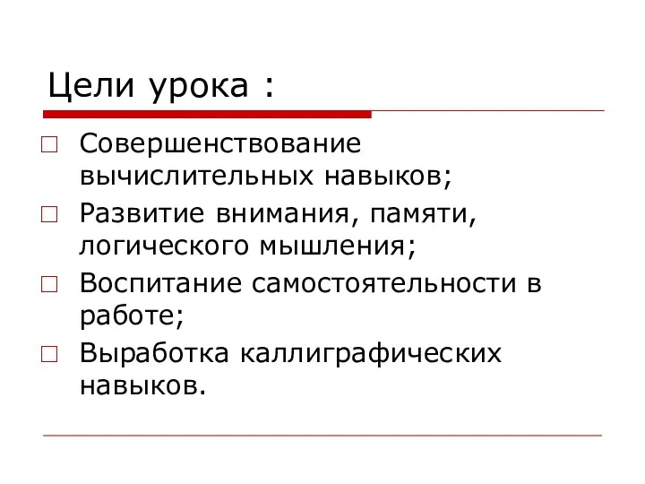 Цели урока : Совершенствование вычислительных навыков; Развитие внимания, памяти, логического