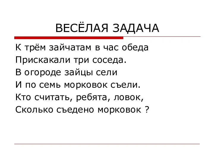 ВЕСЁЛАЯ ЗАДАЧА К трём зайчатам в час обеда Прискакали три