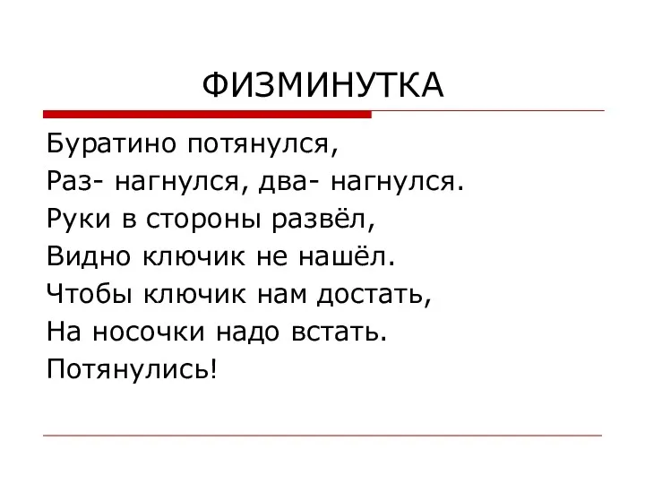 ФИЗМИНУТКА Буратино потянулся, Раз- нагнулся, два- нагнулся. Руки в стороны