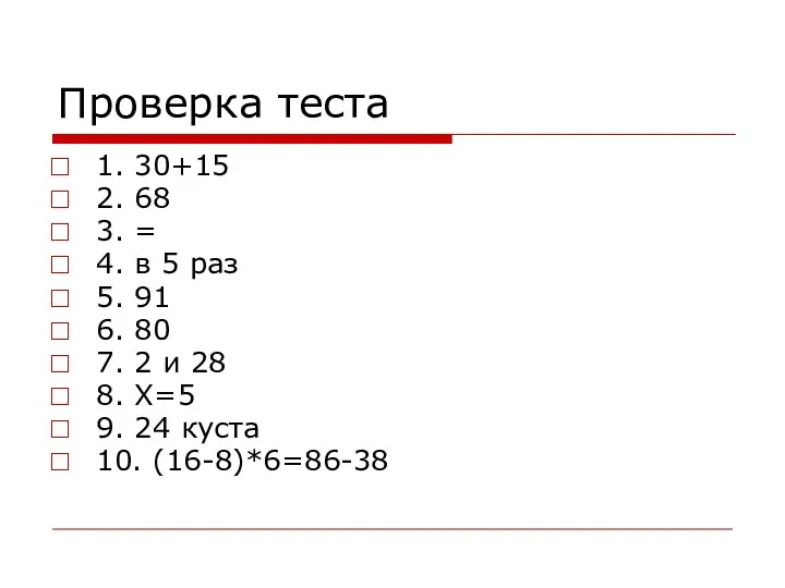 Проверка теста 1. 30+15 2. 68 3. = 4. в