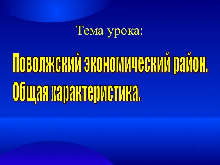 Поволжский экономический район. Общая характеристика. Тема урока: