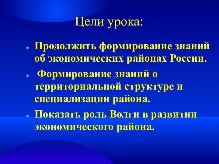 Цели урока: Продолжить формирование знаний об экономических районах России. Формирование