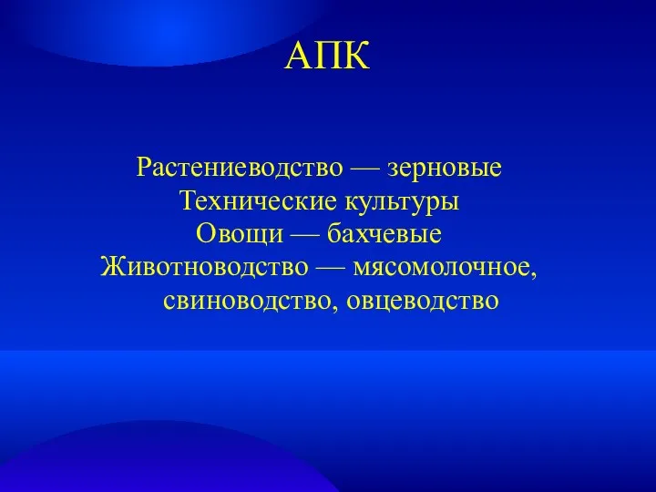 АПК Растениеводство — зерновые Технические культуры Овощи — бахчевые Животноводство — мясомолочное, свиноводство, овцеводство