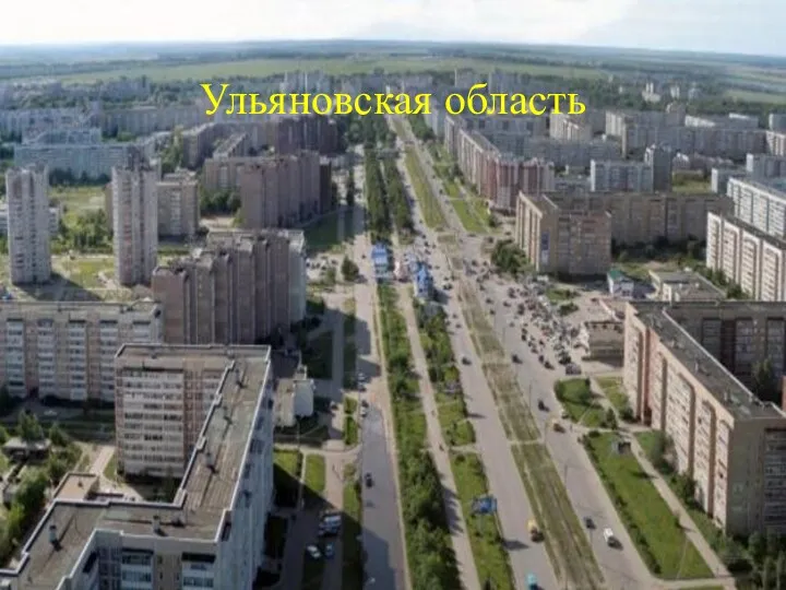 Ульяновская область