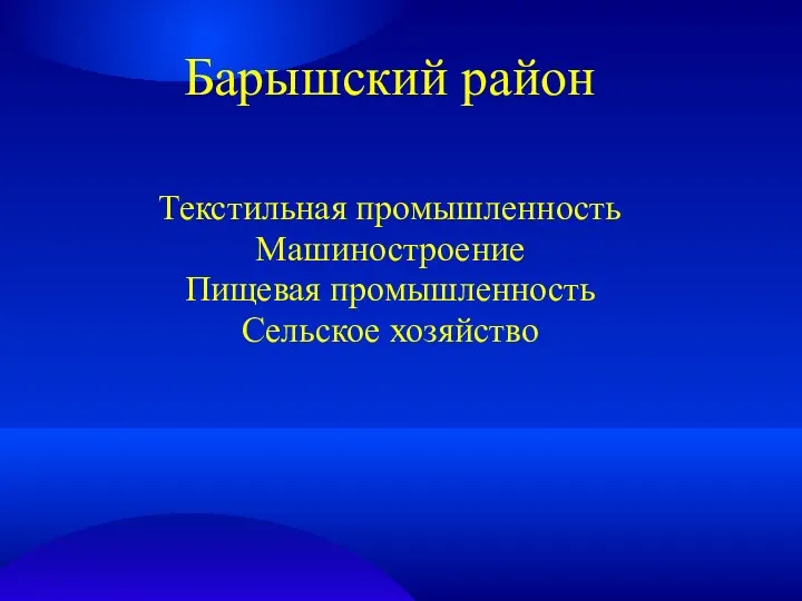 Барышский район Текстильная промышленность Машиностроение Пищевая промышленность Сельское хозяйство