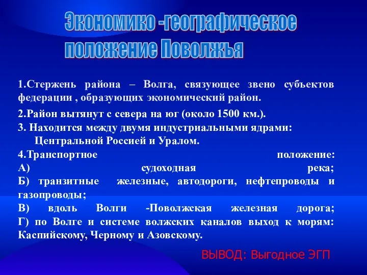 Экономико -географическое положение Поволжья 1.Стержень района – Волга, связующее звено