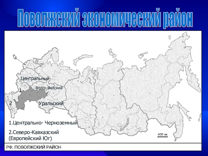 Поволжский экономический район Уральский Волго-Вятский Центральный 1 2 1.Центрально- Черноземный 2.Северо-Кавказский (Европейский Юг)