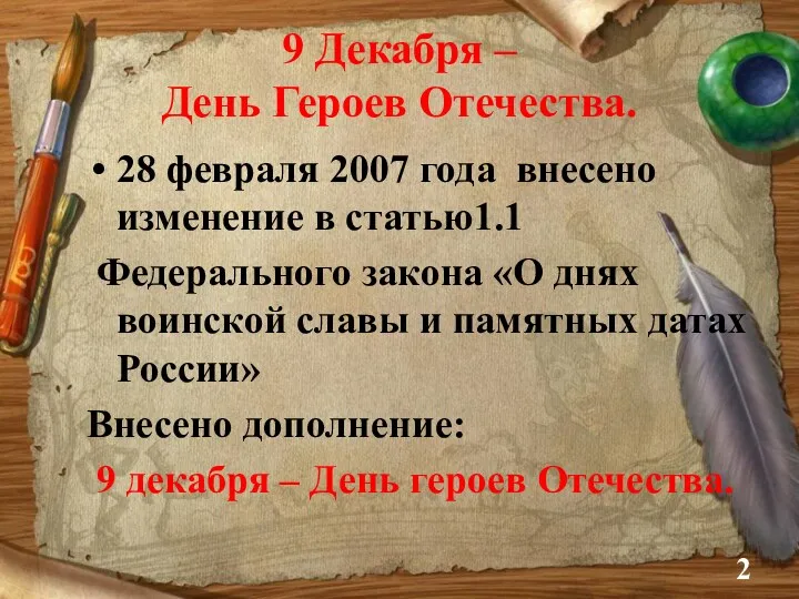 9 Декабря – День Героев Отечества. 28 февраля 2007 года