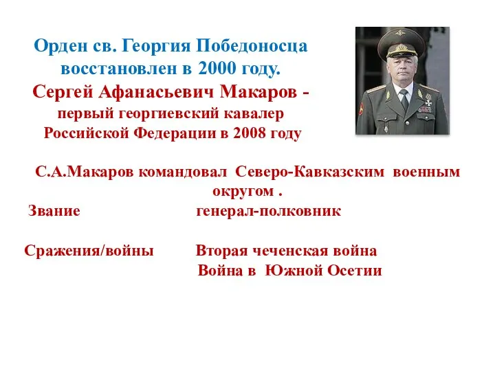 Орден св. Георгия Победоносца восстановлен в 2000 году. Сергей Афанасьевич