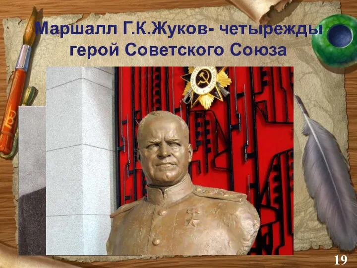 Маршалл Г.К.Жуков- четырежды герой Советского Союза