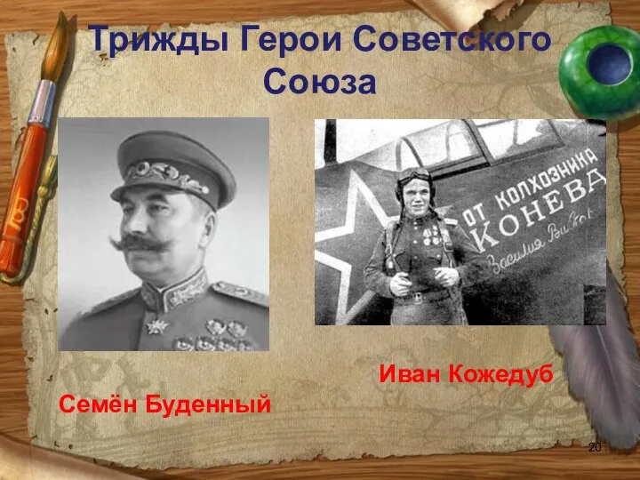 Трижды Герои Советского Союза Иван Кожедуб Семён Буденный