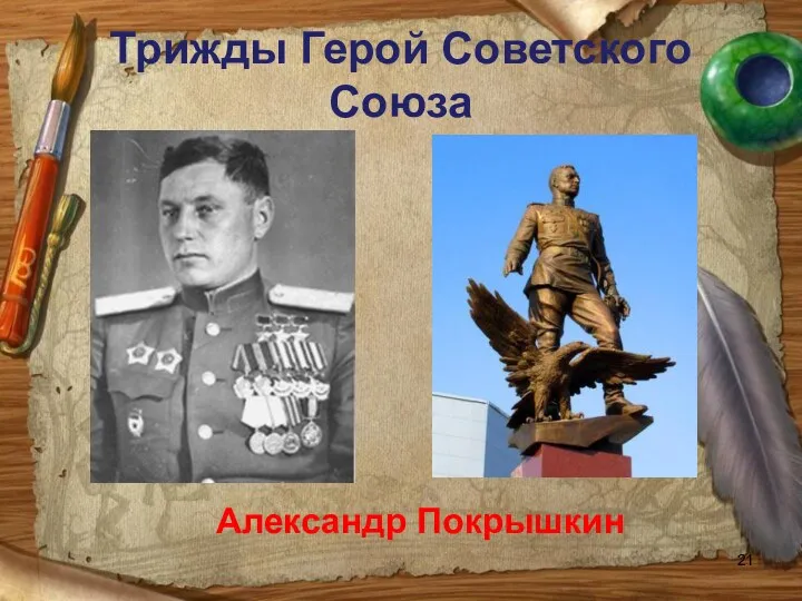 Трижды Герой Советского Союза Александр Покрышкин