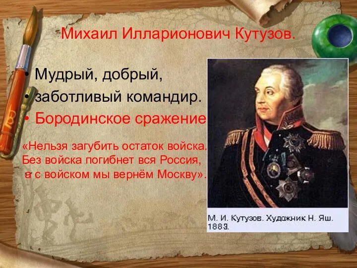 Михаил Илларионович Кутузов. Мудрый, добрый, заботливый командир. Бородинское сражение. «Нельзя