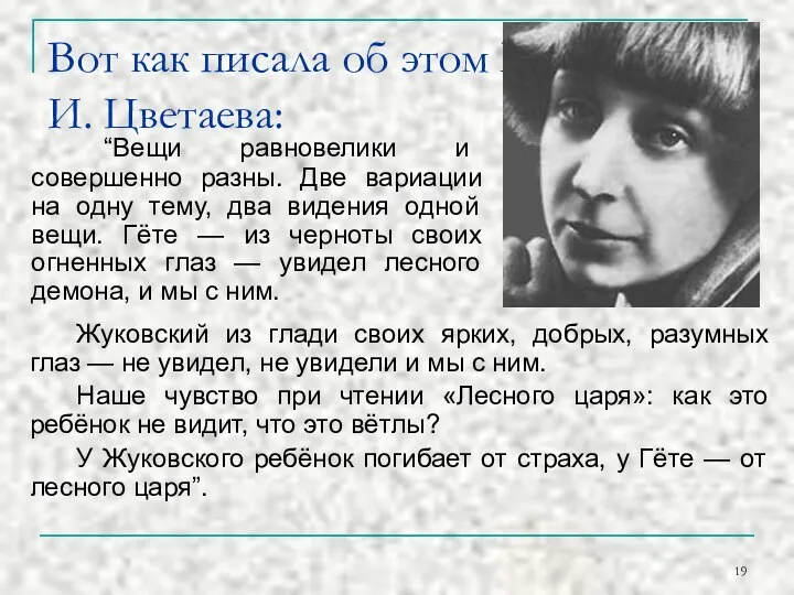 Вот как писала об этом М.И. Цветаева: “Вещи равновелики и