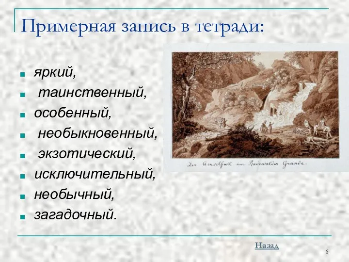 Примерная запись в тетради: яркий, таинственный, особенный, необыкновенный, экзотический, исключительный, необычный, загадочный. Назад