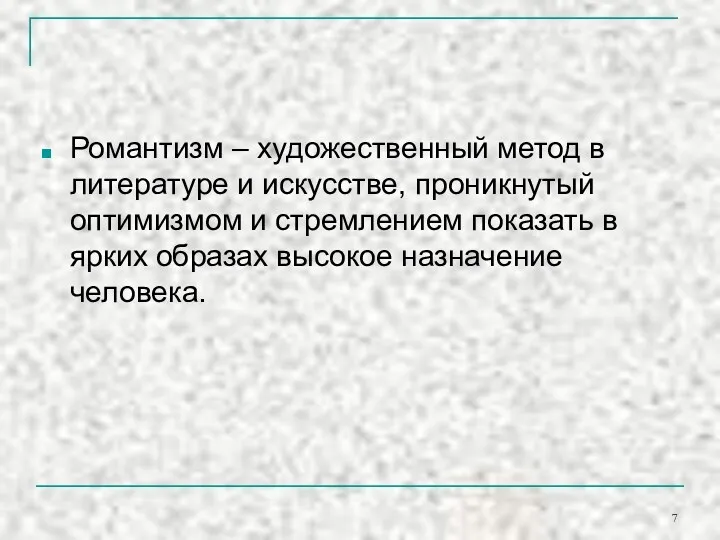 Романтизм – художественный метод в литературе и искусстве, проникнутый оптимизмом