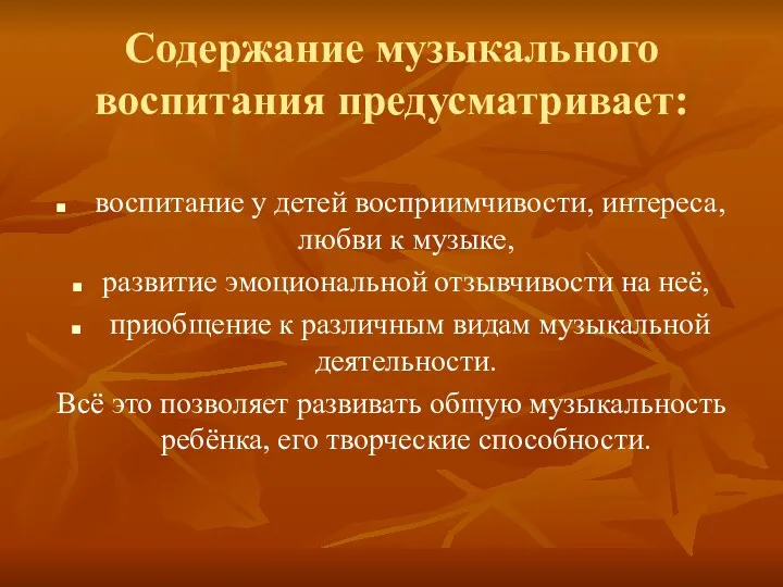 Содержание музыкального воспитания предусматривает: воспитание у детей восприимчивости, интереса, любви