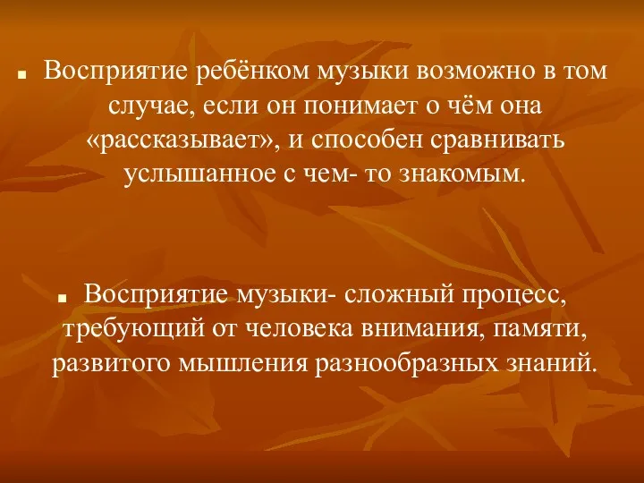 Восприятие ребёнком музыки возможно в том случае, если он понимает