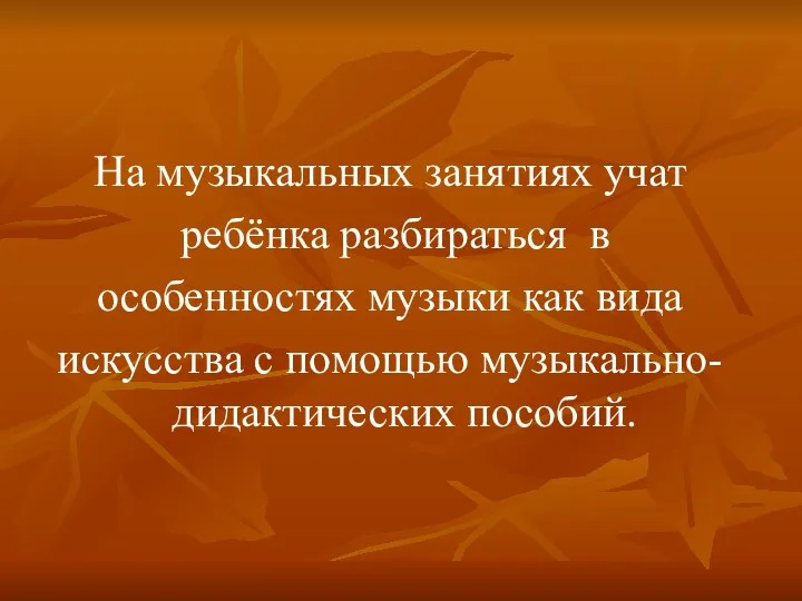 На музыкальных занятиях учат ребёнка разбираться в особенностях музыки как