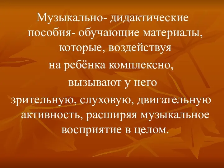 Музыкально- дидактические пособия- обучающие материалы, которые, воздействуя на ребёнка комплексно,