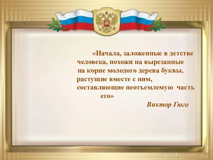 «Начала, заложенные в детстве человека, похожи на вырезанные на корне